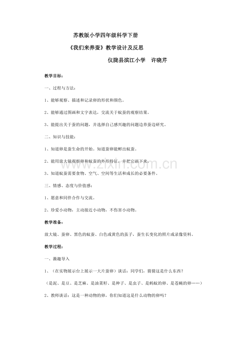 我们来养蚕教学反思.doc_第1页