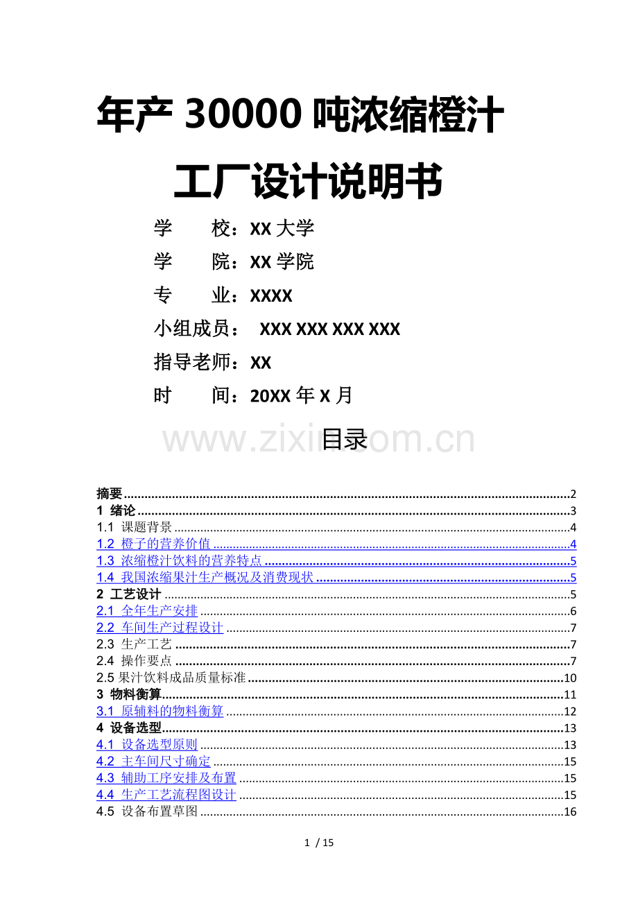 年产30000吨浓缩橙汁的工厂设计.doc_第1页