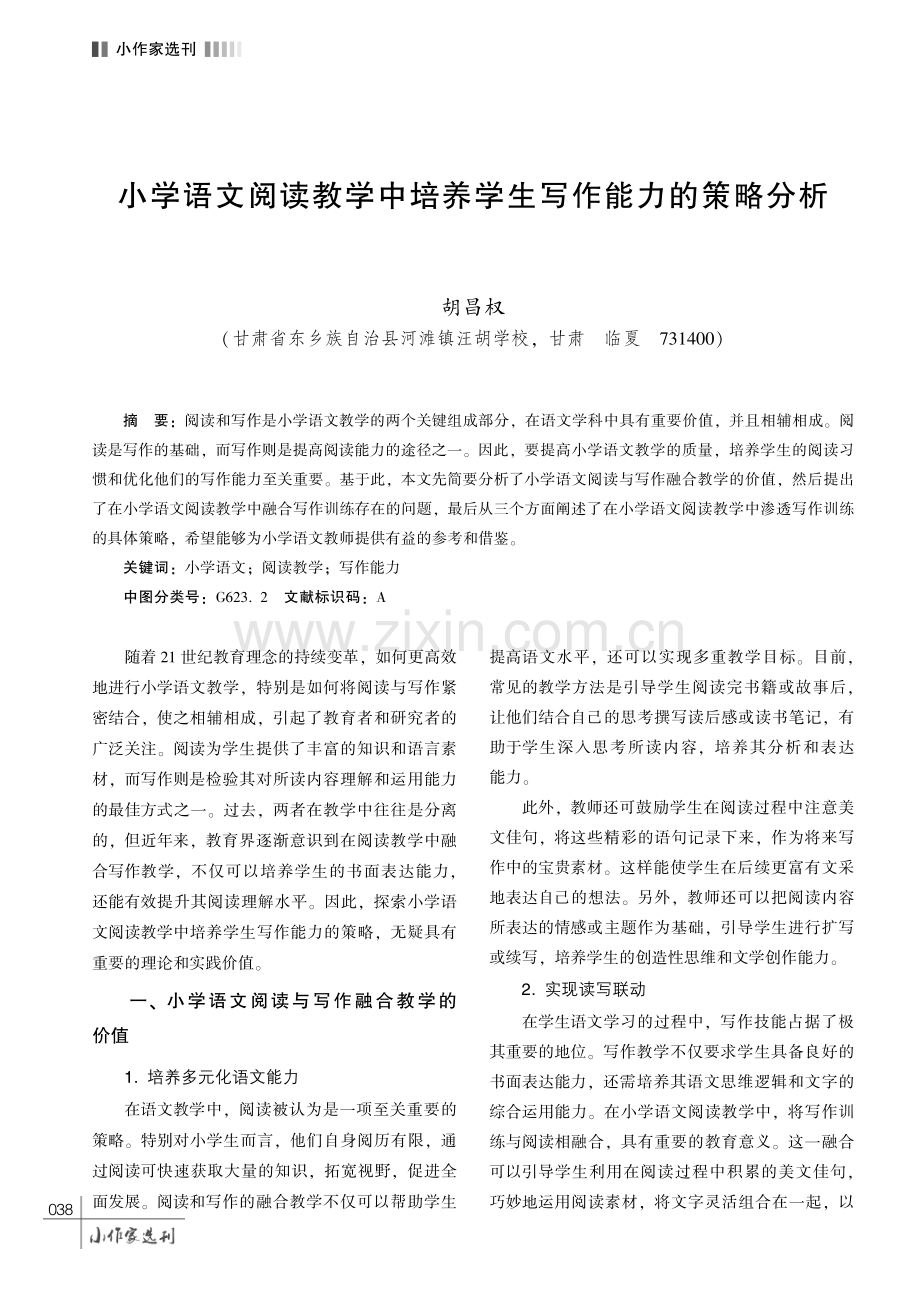 小学语文阅读教学中培养学生写作能力的策略分析.pdf_第1页