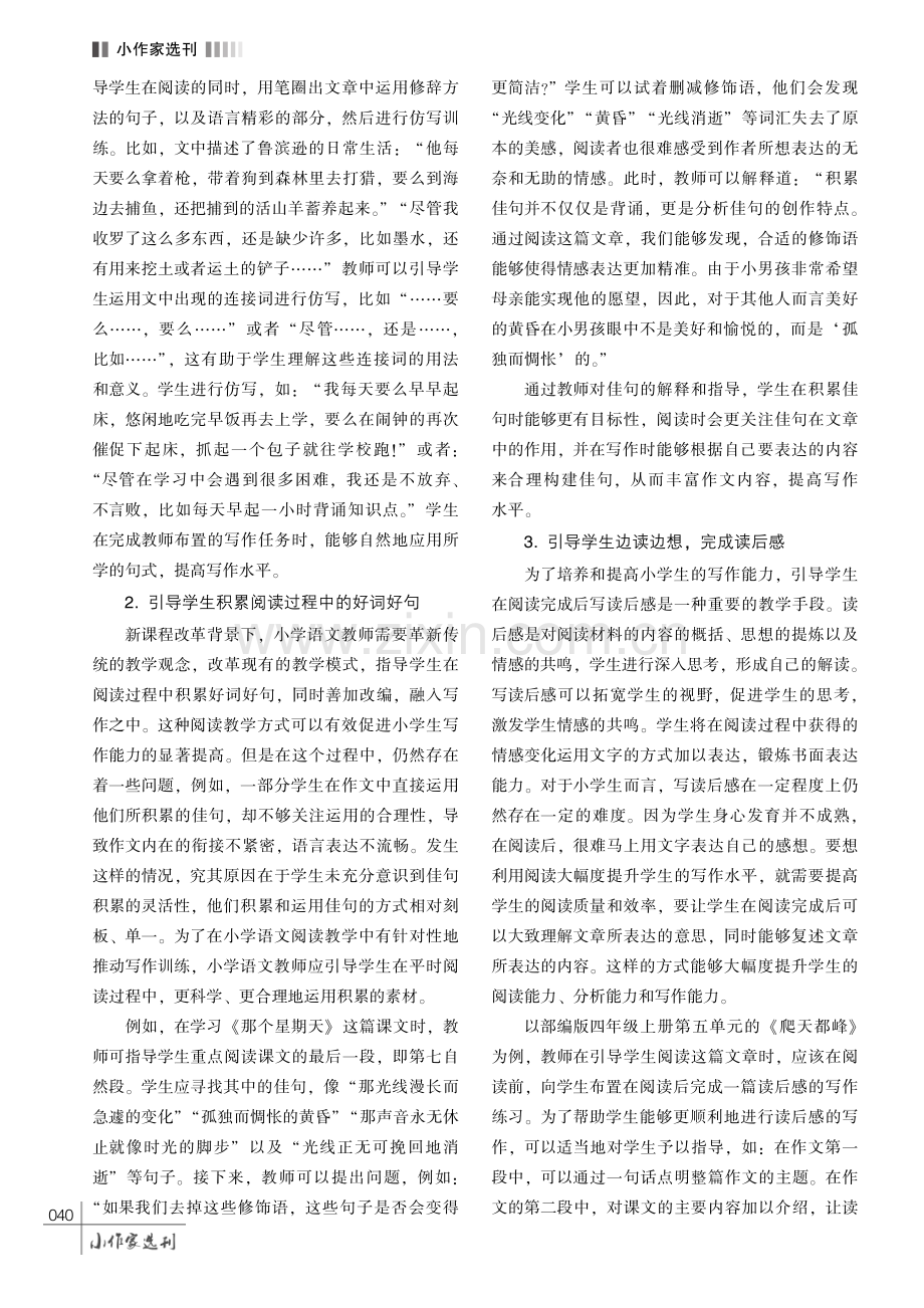 小学语文阅读教学中培养学生写作能力的策略分析.pdf_第3页