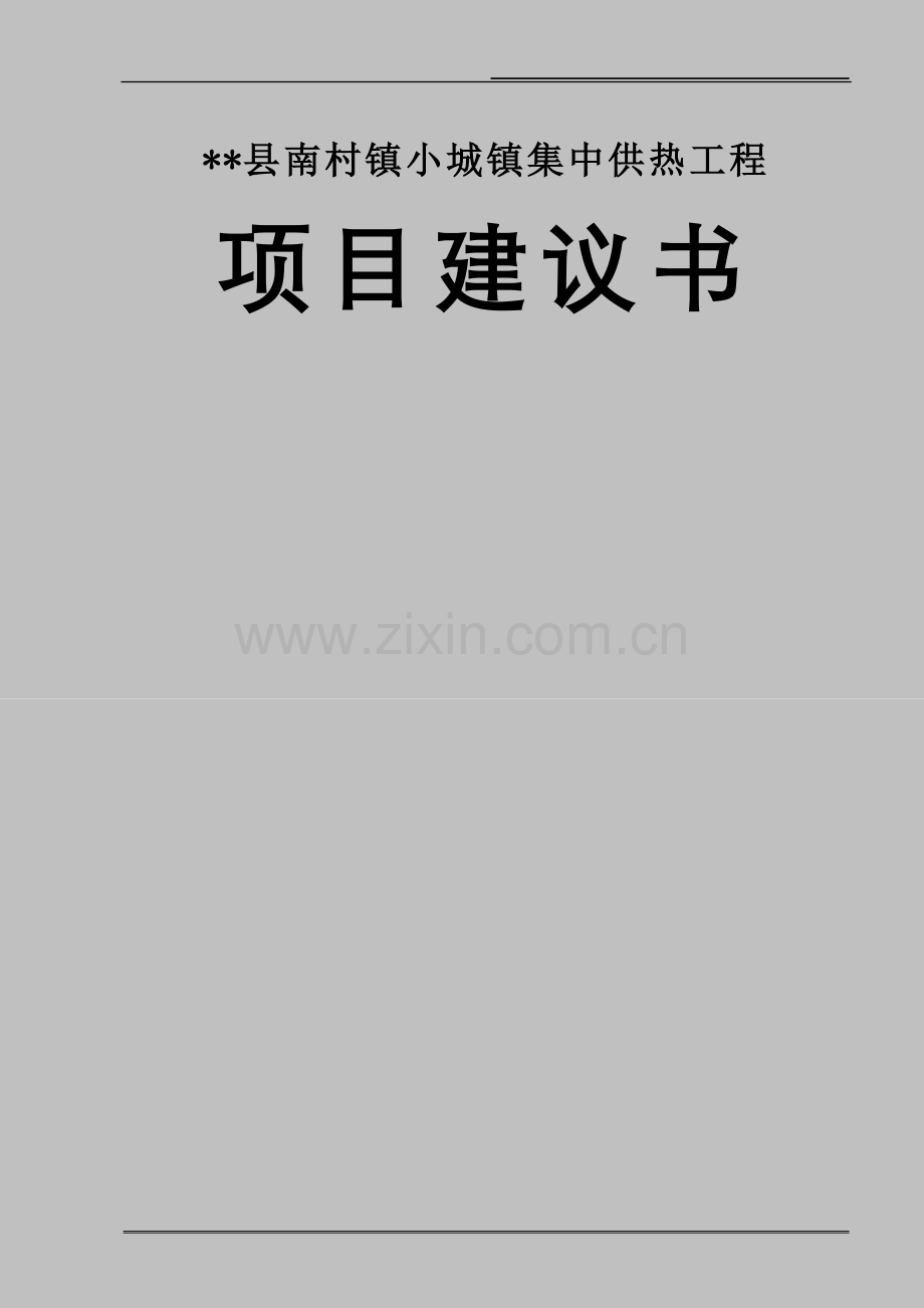 山西省某县南村镇小城镇集中供热项目建议书.doc_第1页