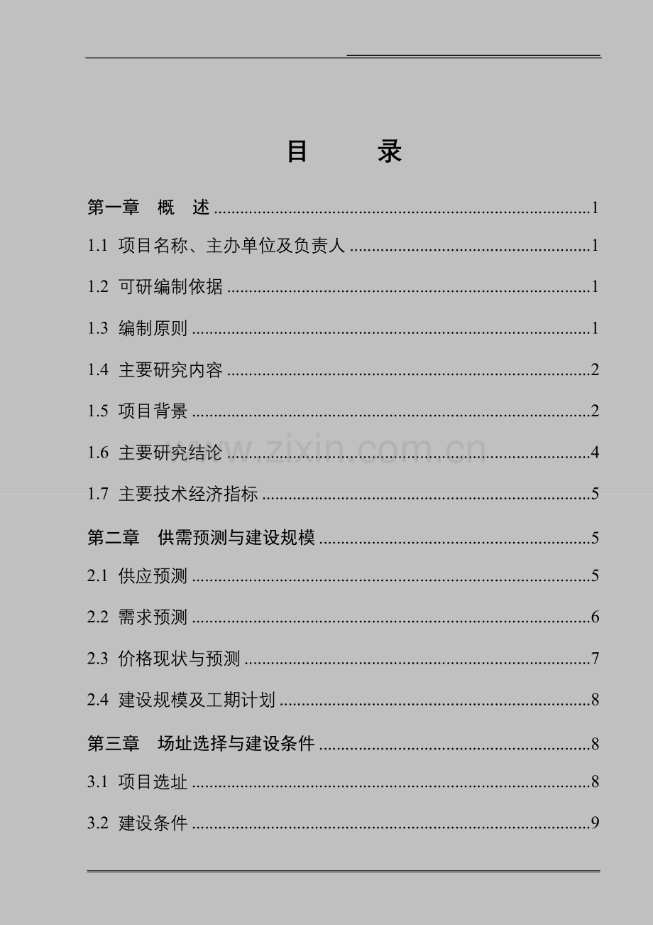 山西省某县南村镇小城镇集中供热项目建议书.doc_第2页