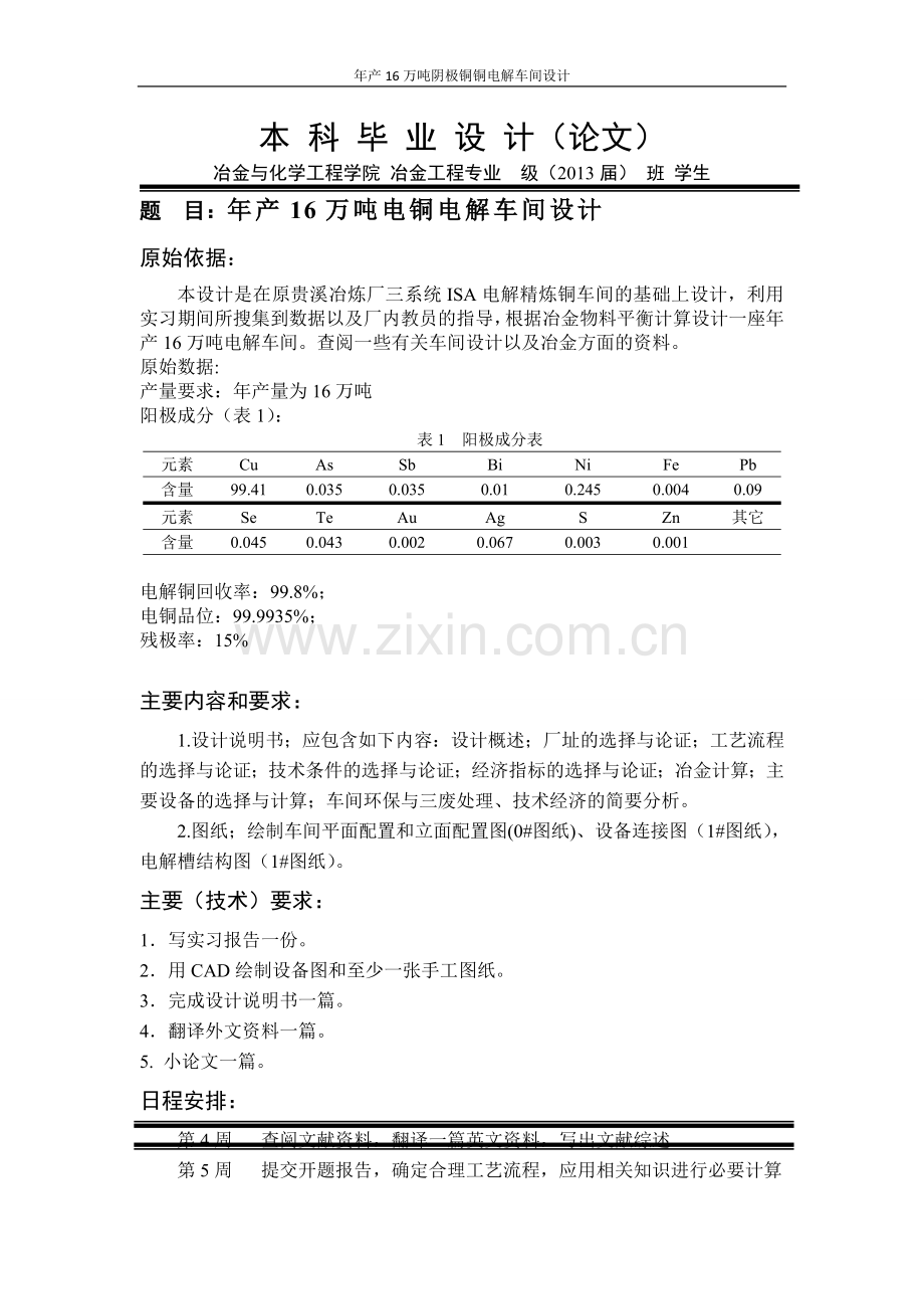 年产16万吨阴极铜铜电解车间设计本科毕业设计(论文)任务书.doc_第1页