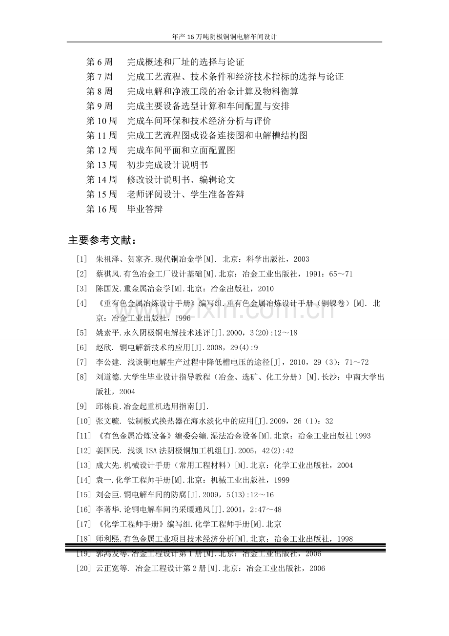 年产16万吨阴极铜铜电解车间设计本科毕业设计(论文)任务书.doc_第2页