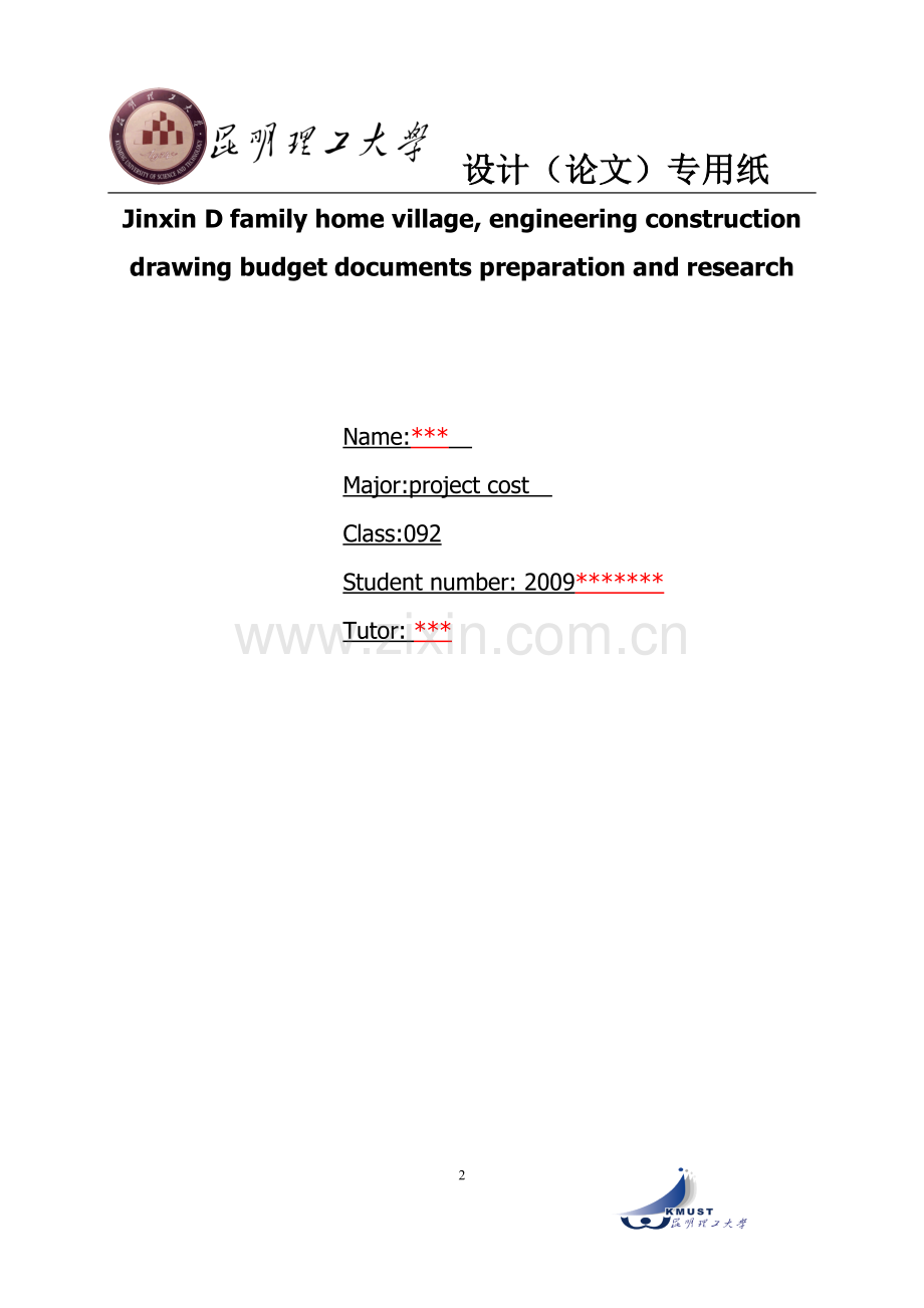 某某家园小区工程施工图预算-文件编制与研究工程造价-专业--本科毕业设计.doc_第2页