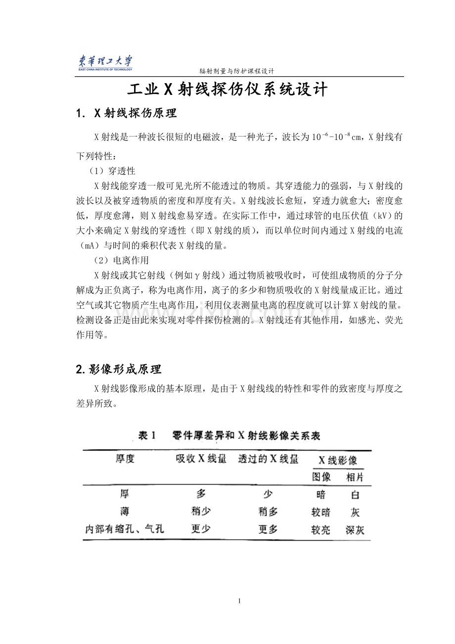 业工x射线探伤仪系统设计-辐射剂量与防护课程设计--本科毕业设计.doc_第1页