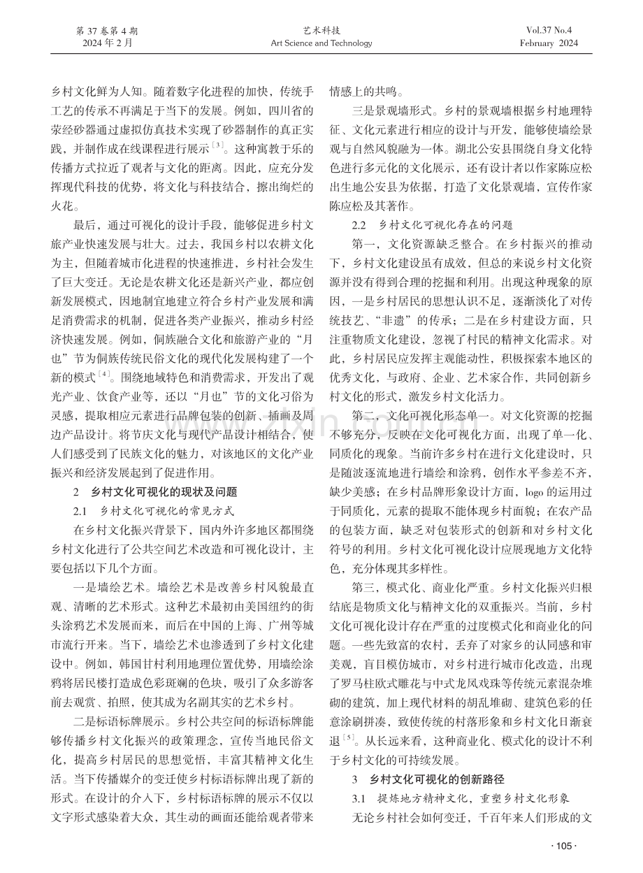 乡村振兴视域下乡村文化可视化创新模式构建探究.pdf_第2页