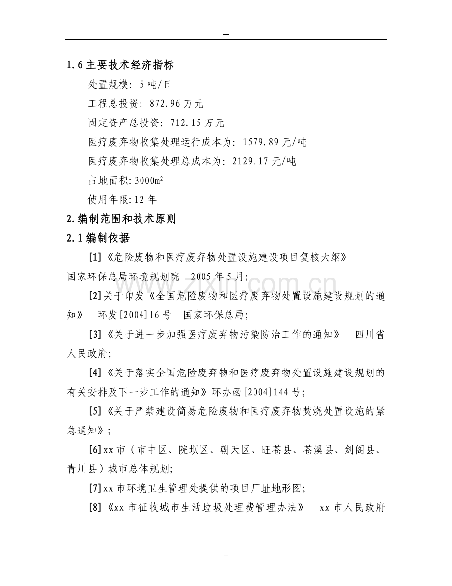 某某某生活垃圾处理厂医疗废弃物集中处置设施项目可行性研究报告(200页优秀甲级资质可研报告).doc_第2页