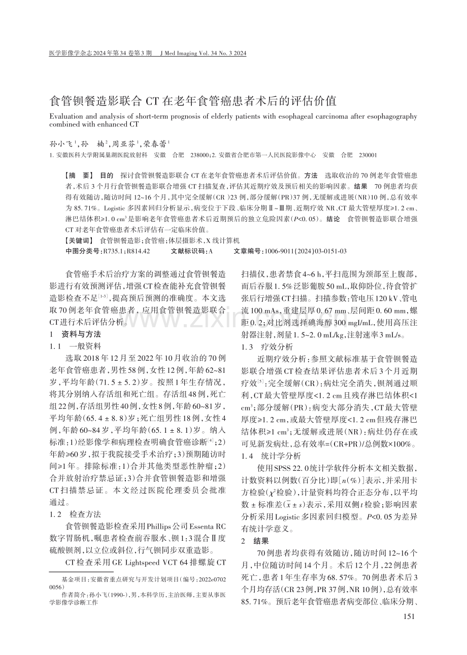 食管钡餐造影联合CT在老年食管癌患者术后的评估价值.pdf_第1页