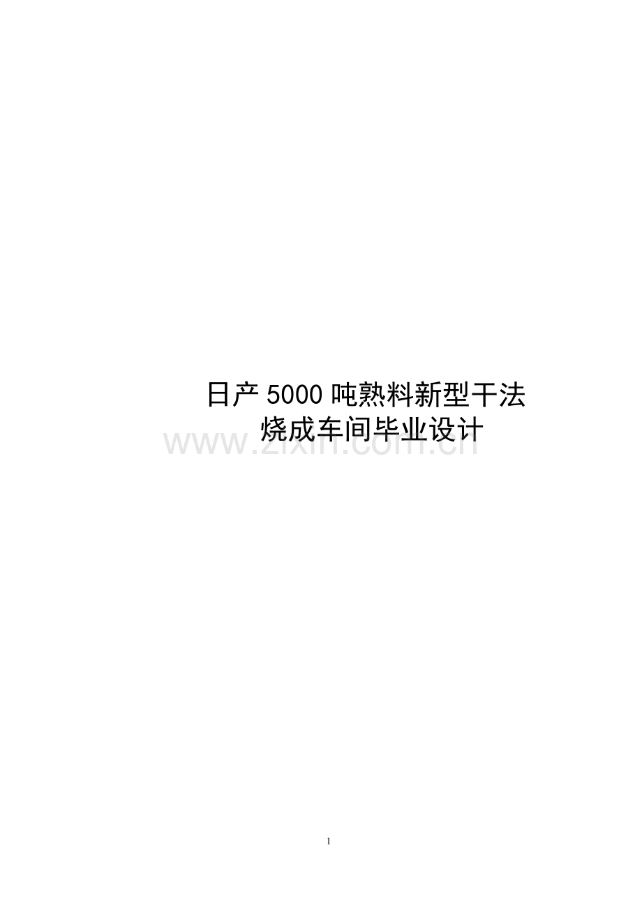 本科毕业论文---日产5000吨熟料新型干法烧成系统工艺设计.doc_第1页