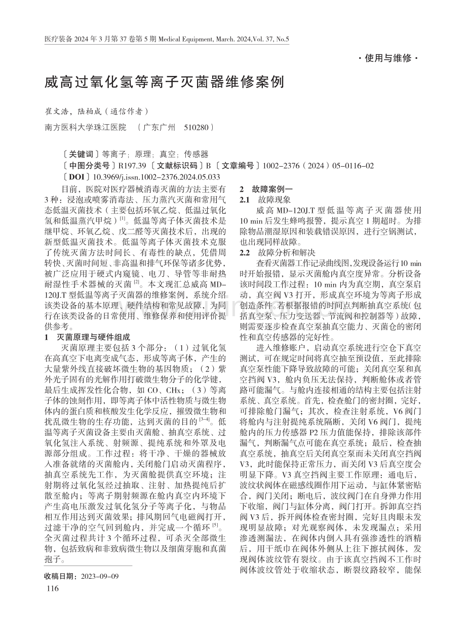 威高过氧化氢等离子灭菌器维修案例.pdf_第1页