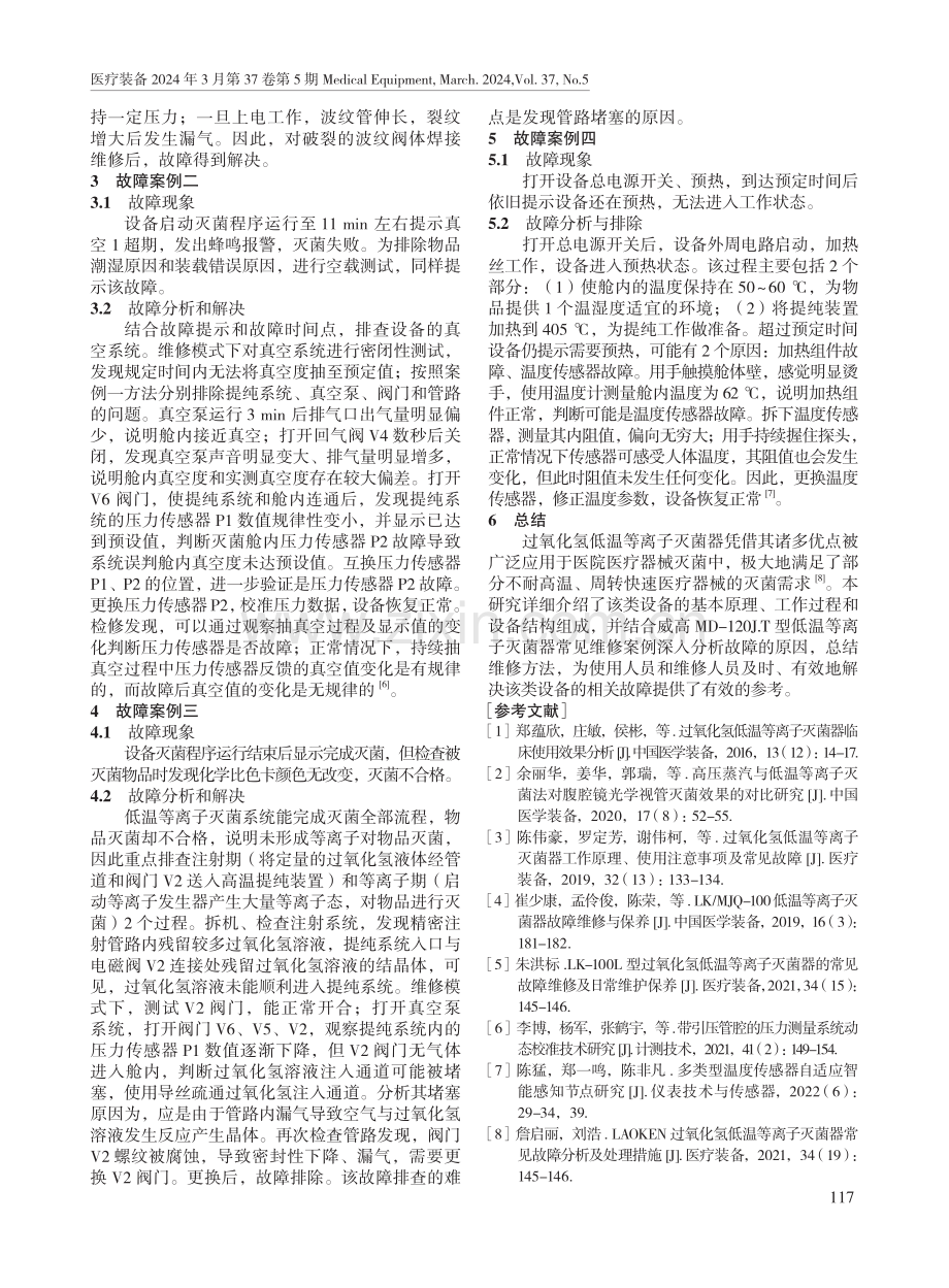 威高过氧化氢等离子灭菌器维修案例.pdf_第2页