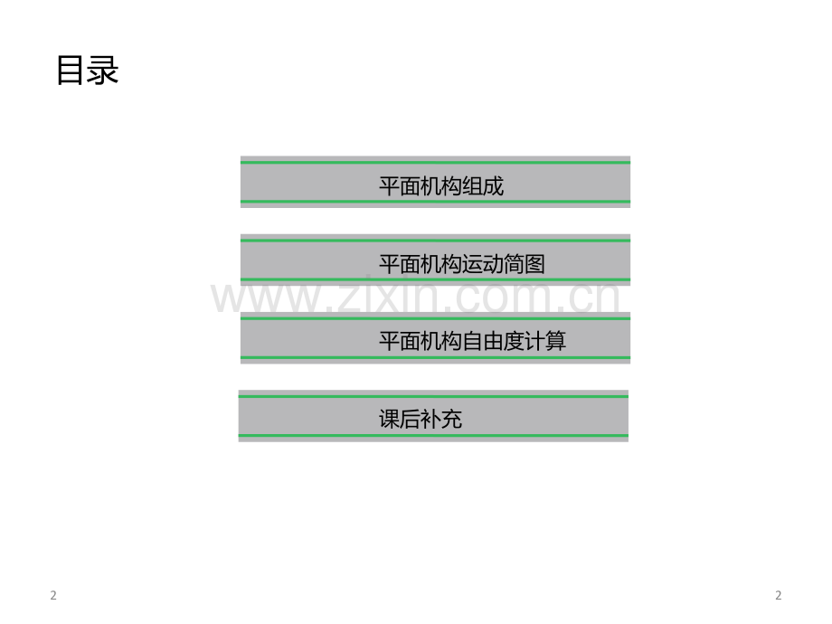 平面机构以及自由度计算(课堂PPT).ppt_第2页