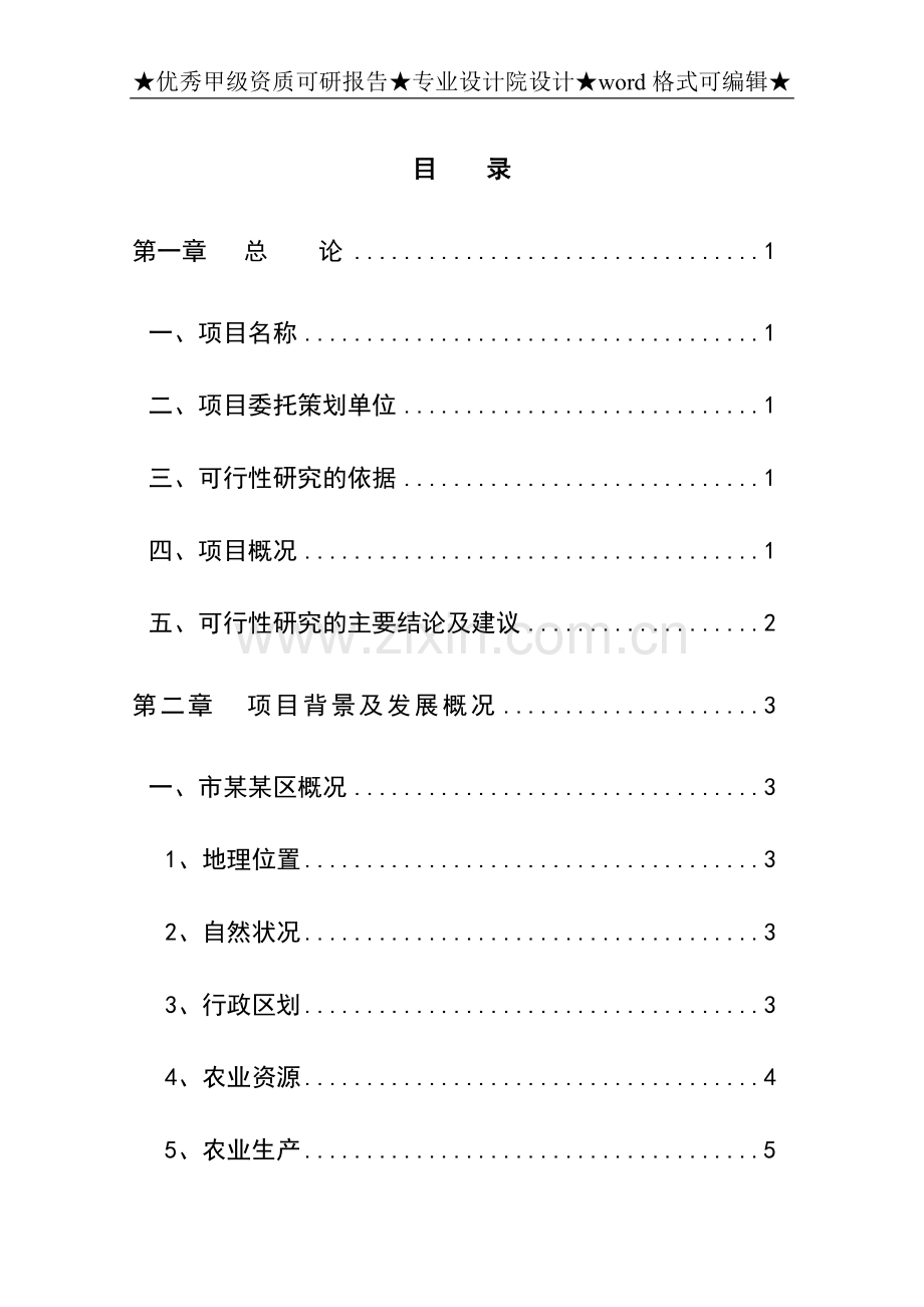 农业生态旅游项目建设可行性研究报告书.doc_第1页