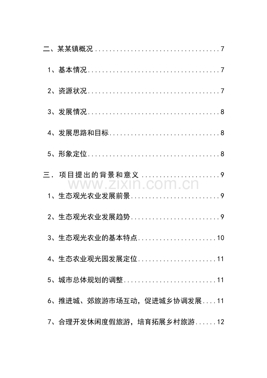 农业生态旅游项目建设可行性研究报告书.doc_第2页