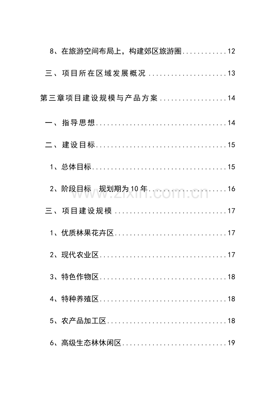 农业生态旅游项目建设可行性研究报告书.doc_第3页