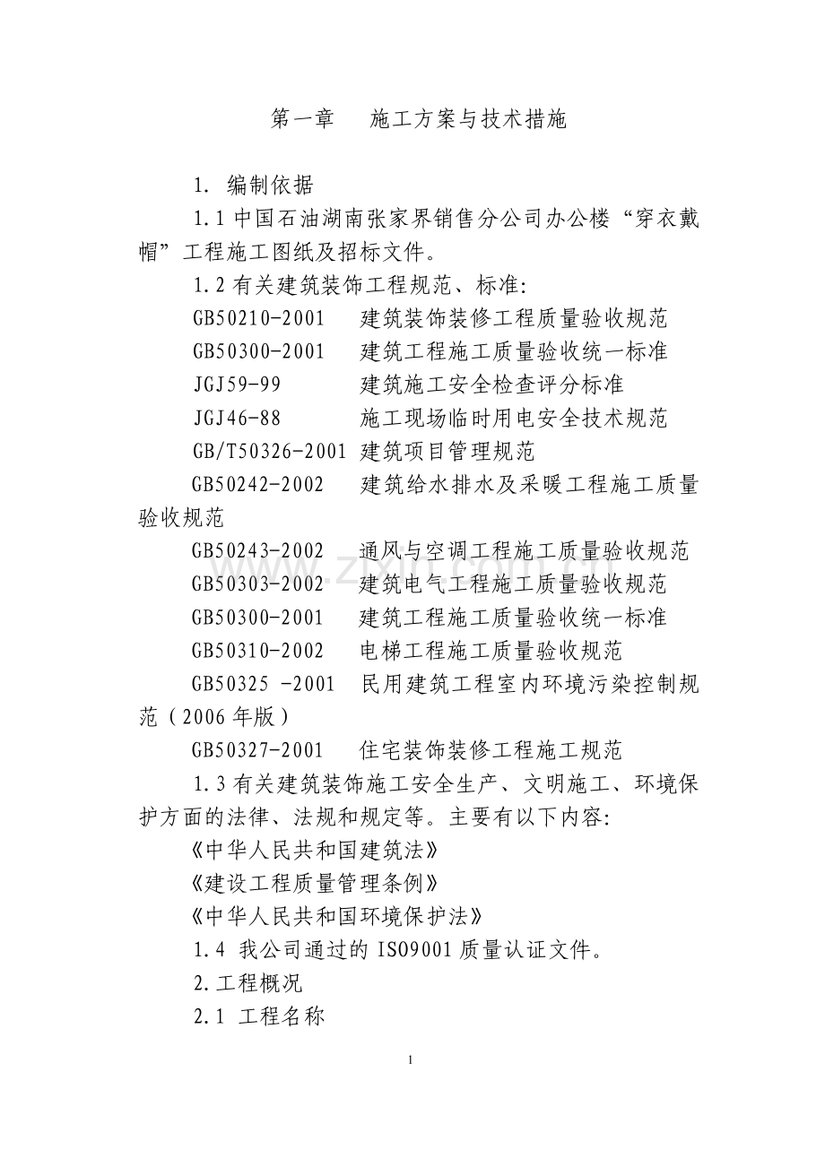 大学毕设论文--办公楼穿衣戴帽工程施工组织设计.doc_第1页