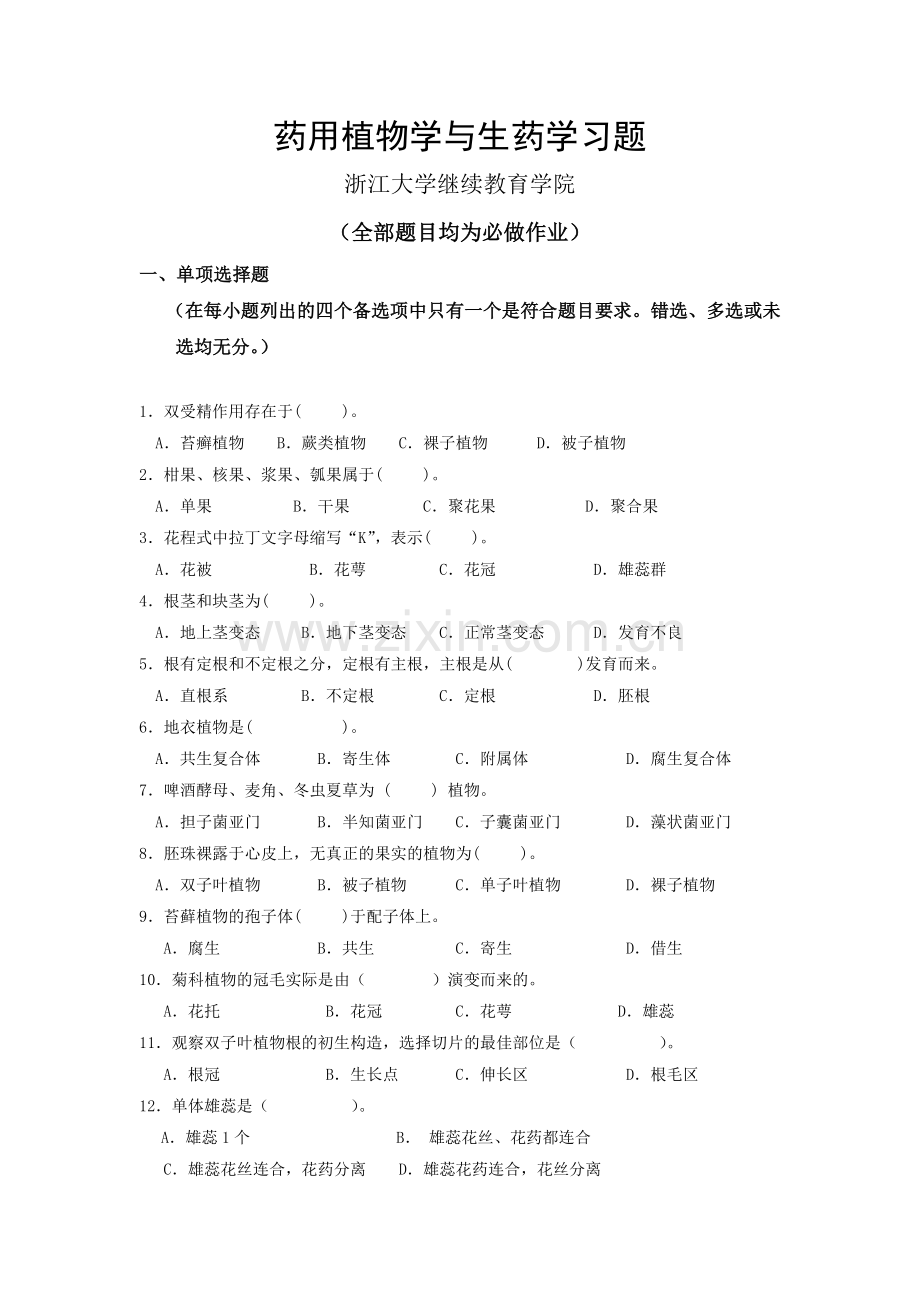 药用植物学与生药学习题.doc_第1页