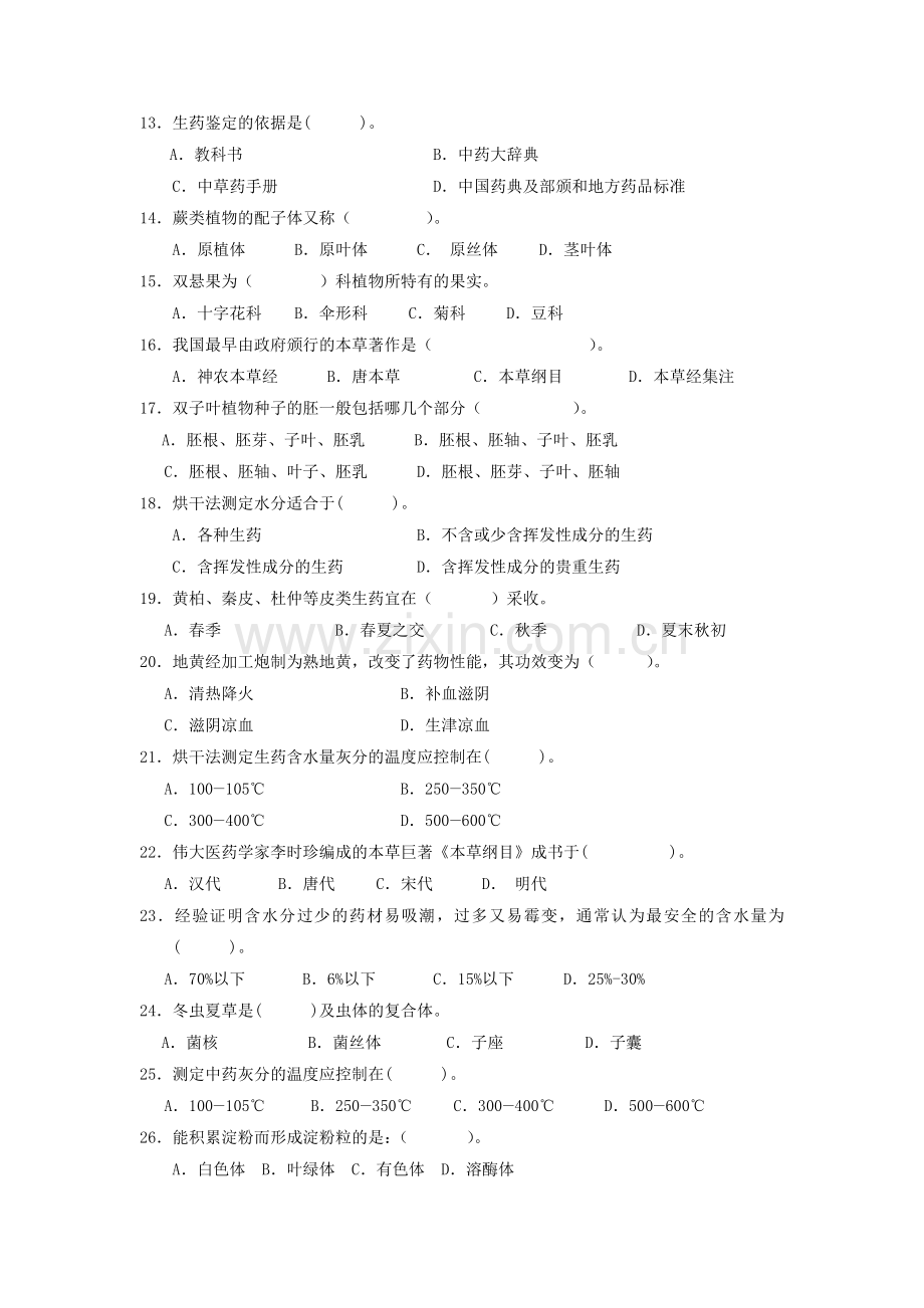 药用植物学与生药学习题.doc_第2页