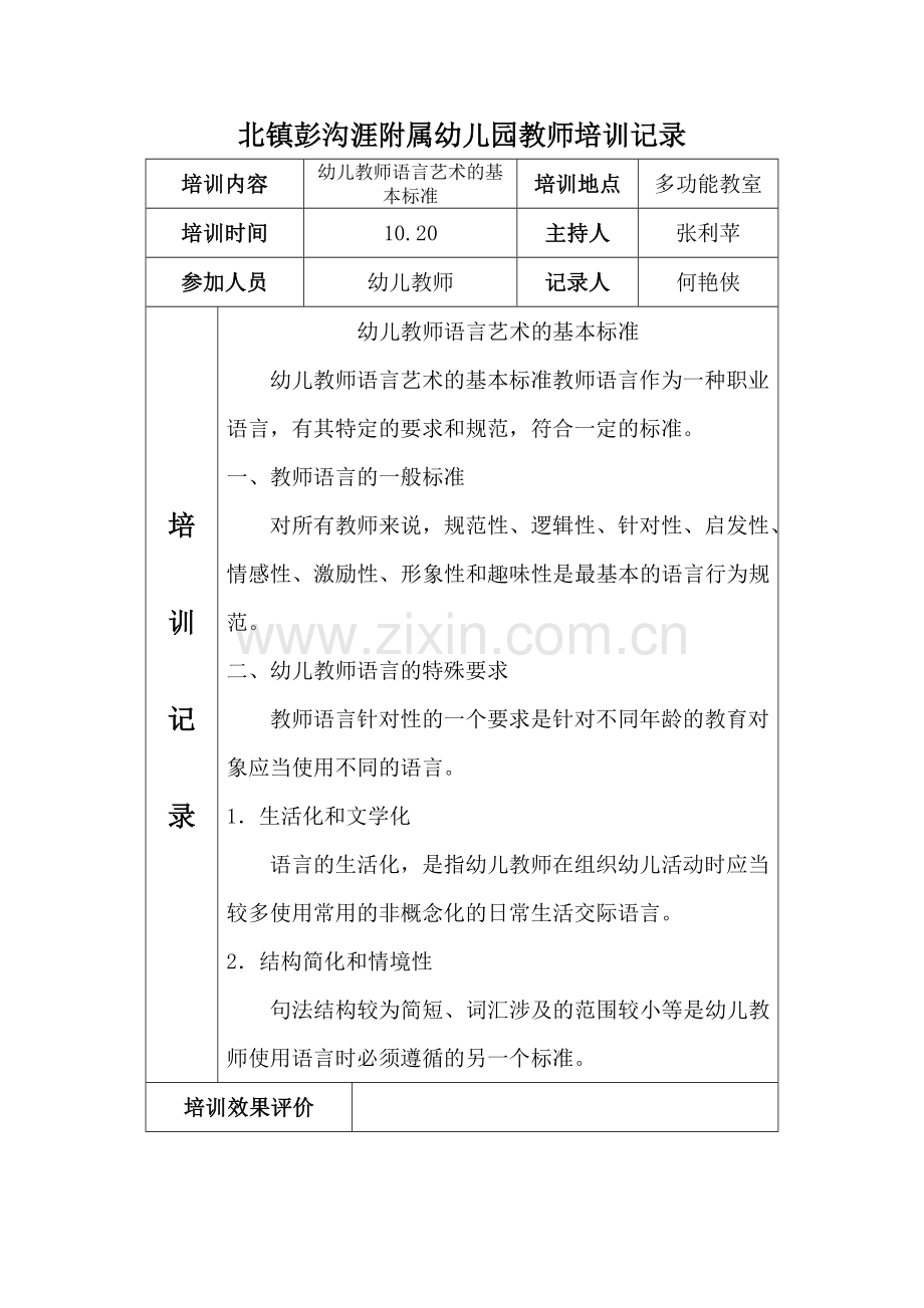 幼儿教师培训记录文稿.doc_第2页