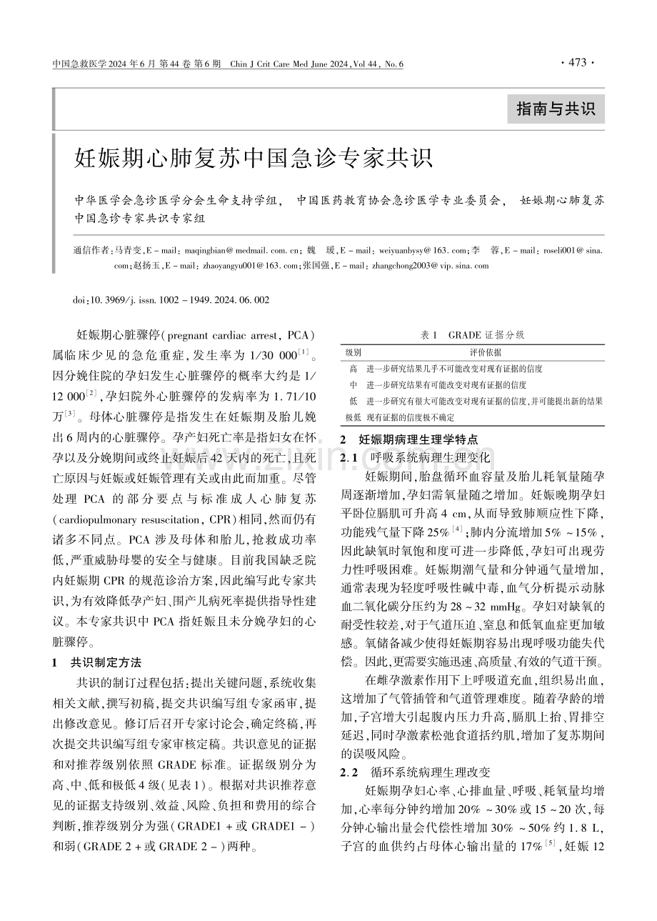 妊娠期心肺复苏中国急诊专家共识.pdf_第1页