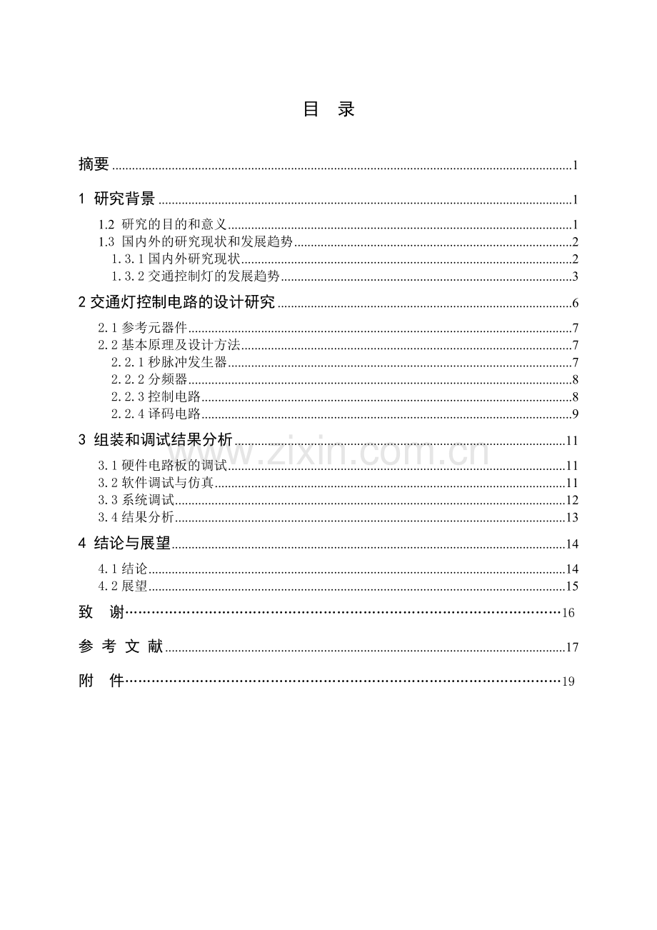 交通灯控制电路设计学士学位论文.doc_第2页