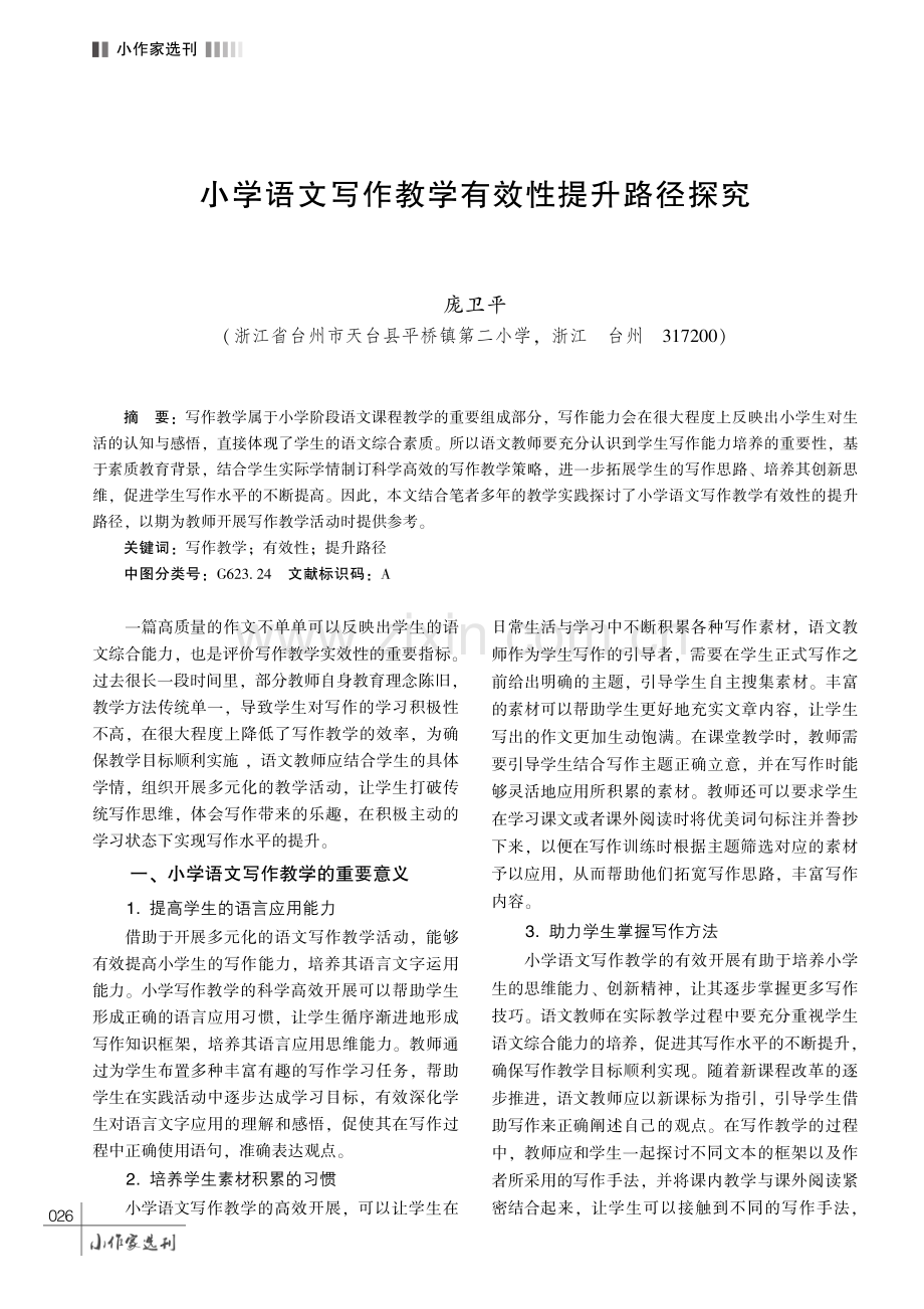 小学语文写作教学有效性提升路径探究.pdf_第1页