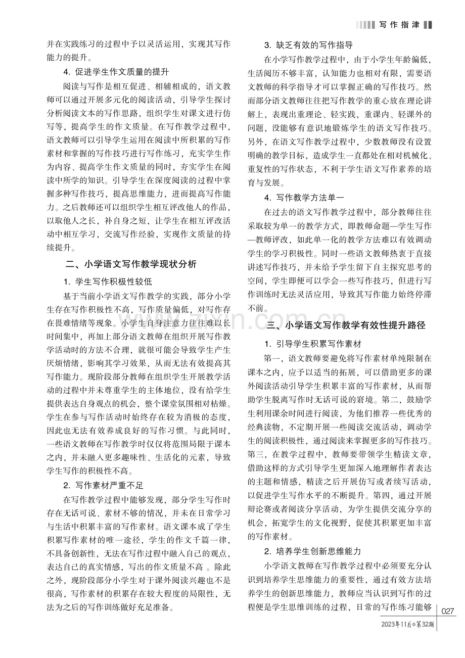 小学语文写作教学有效性提升路径探究.pdf_第2页