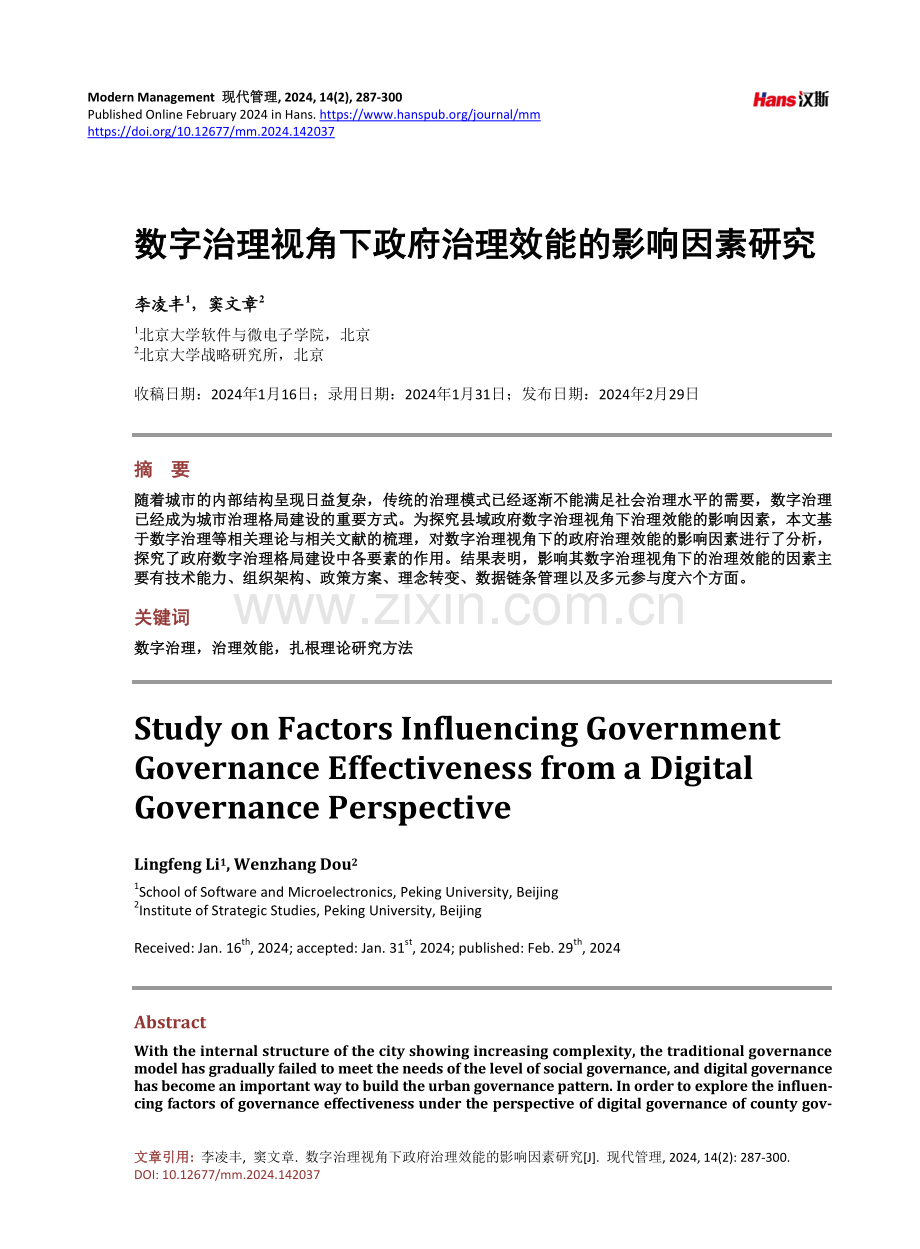 数字治理视角下政府治理效能的影响因素研究.pdf_第1页