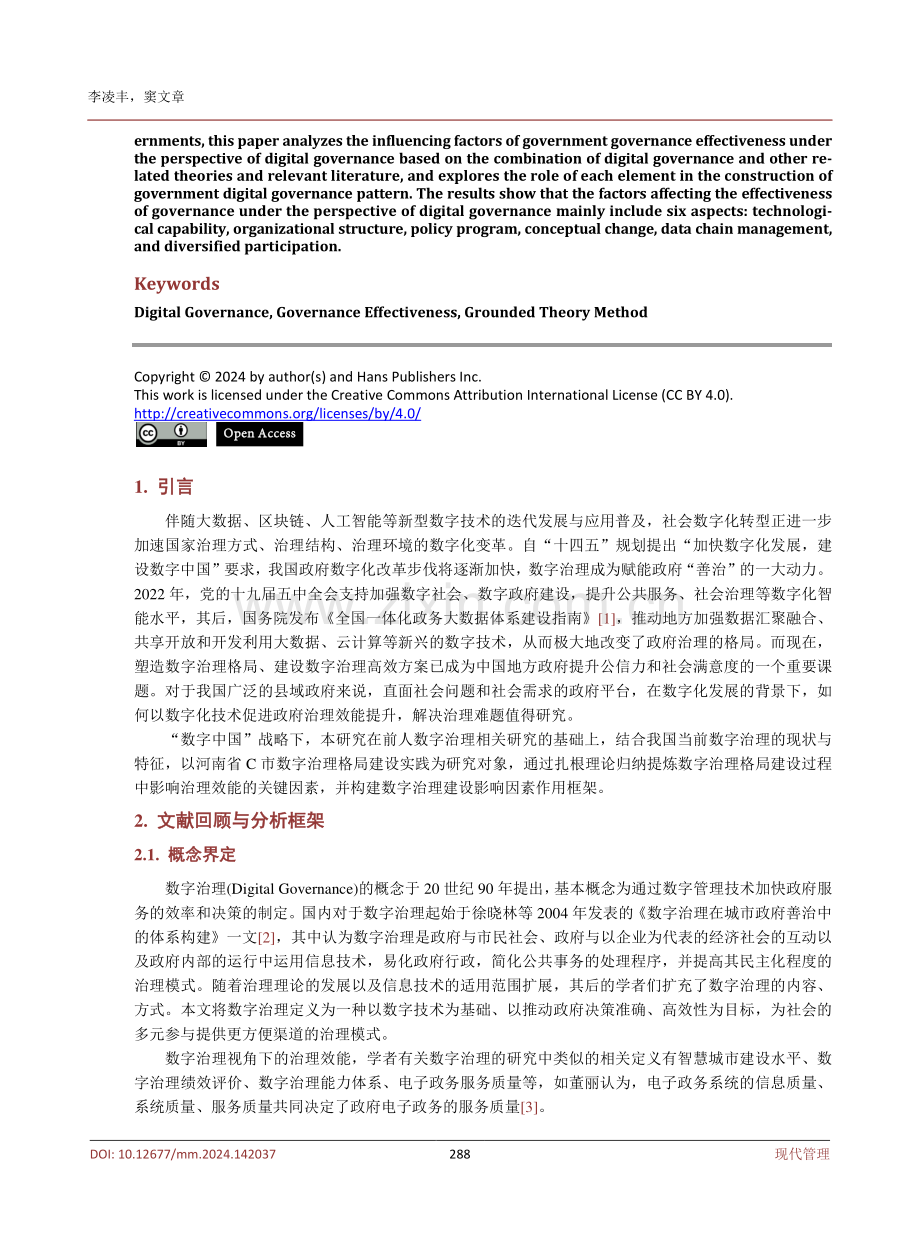 数字治理视角下政府治理效能的影响因素研究.pdf_第2页