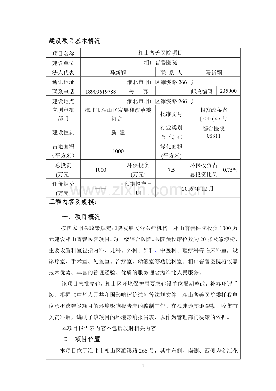 相山普善医院项目环境影响报告表.doc_第1页