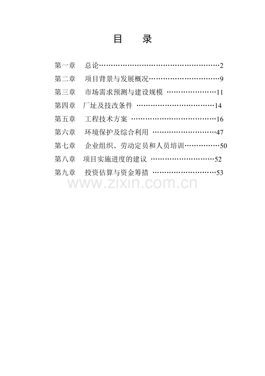 年产115000吨玉米深加工项目可行性研究报告书.doc_第2页