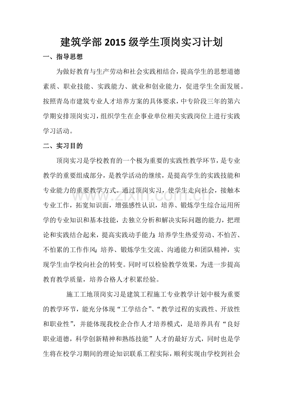 建筑实习计划.doc_第1页