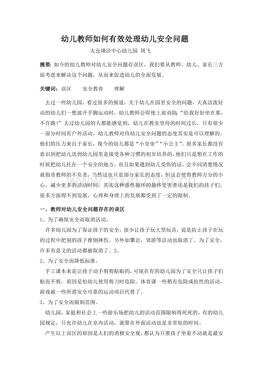 幼儿教师应该怎样对待幼儿安全问题.doc_第1页