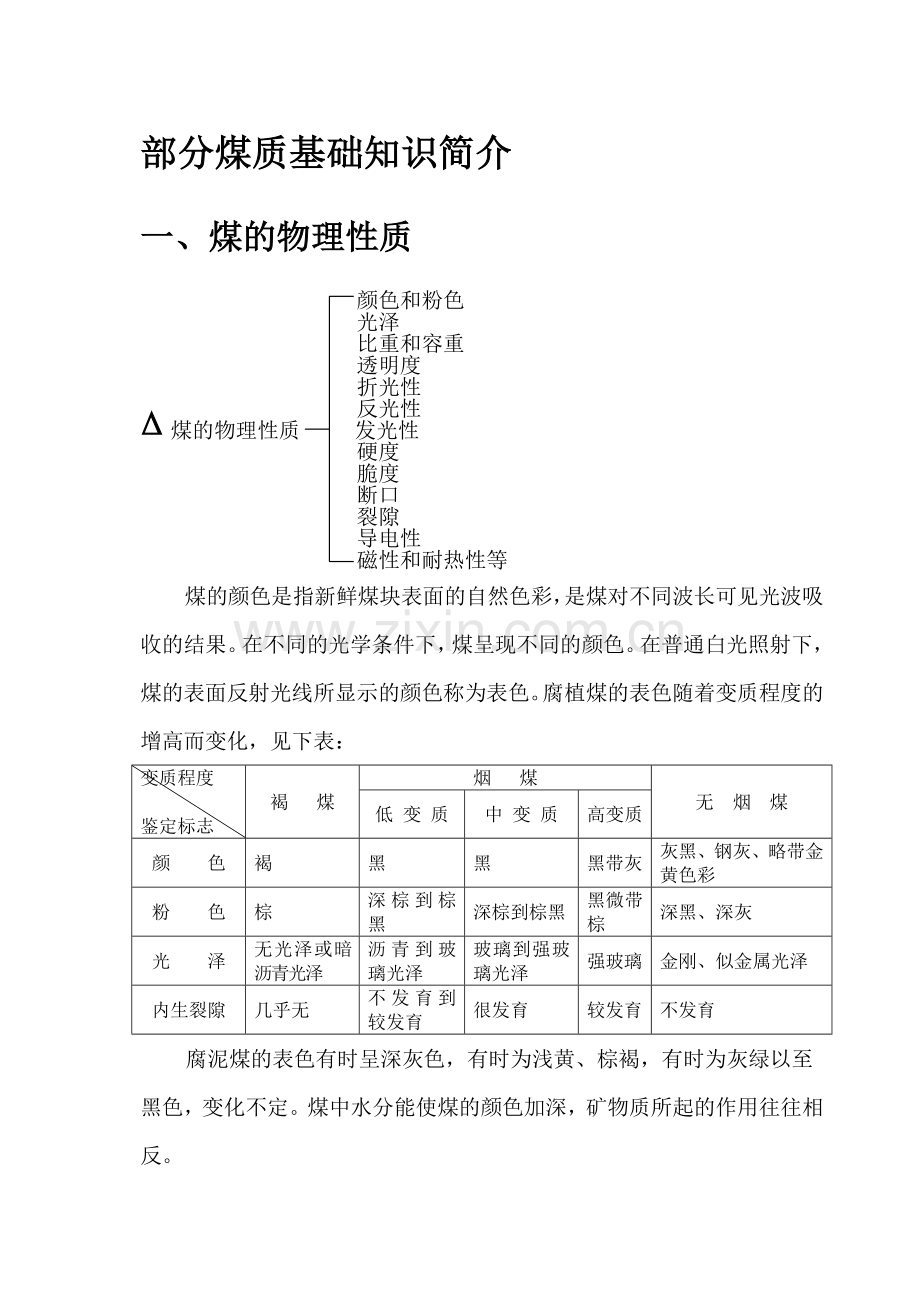 煤质基础知识.doc_第1页