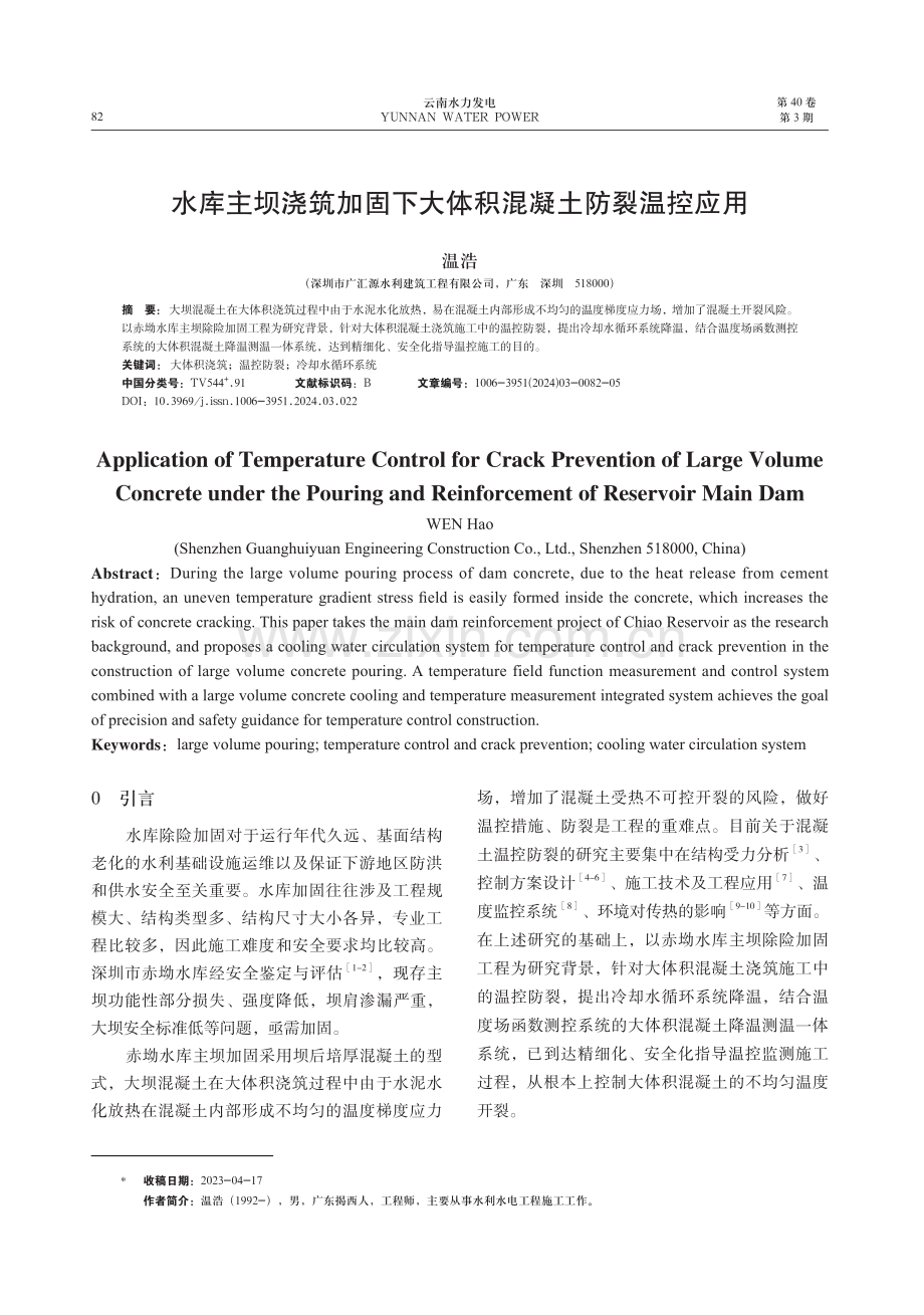 水库主坝浇筑加固下大体积混凝土防裂温控应用.pdf_第1页