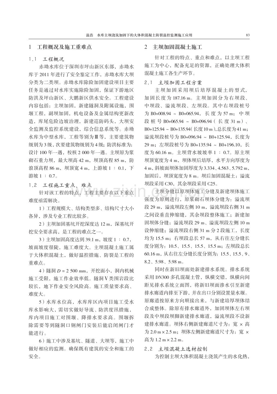 水库主坝浇筑加固下大体积混凝土防裂温控应用.pdf_第2页