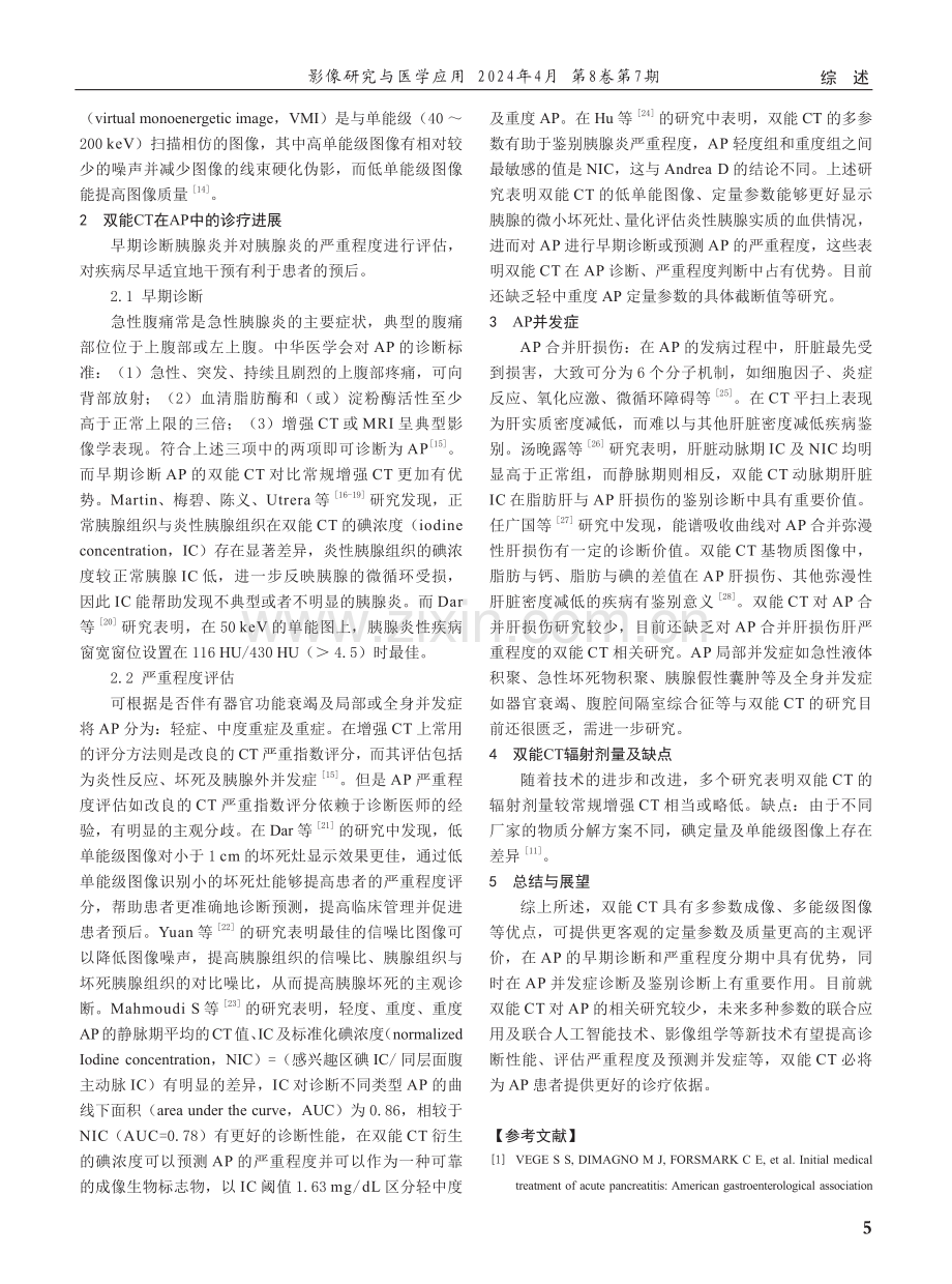 双能CT在急性胰腺炎中的研究进展.pdf_第2页