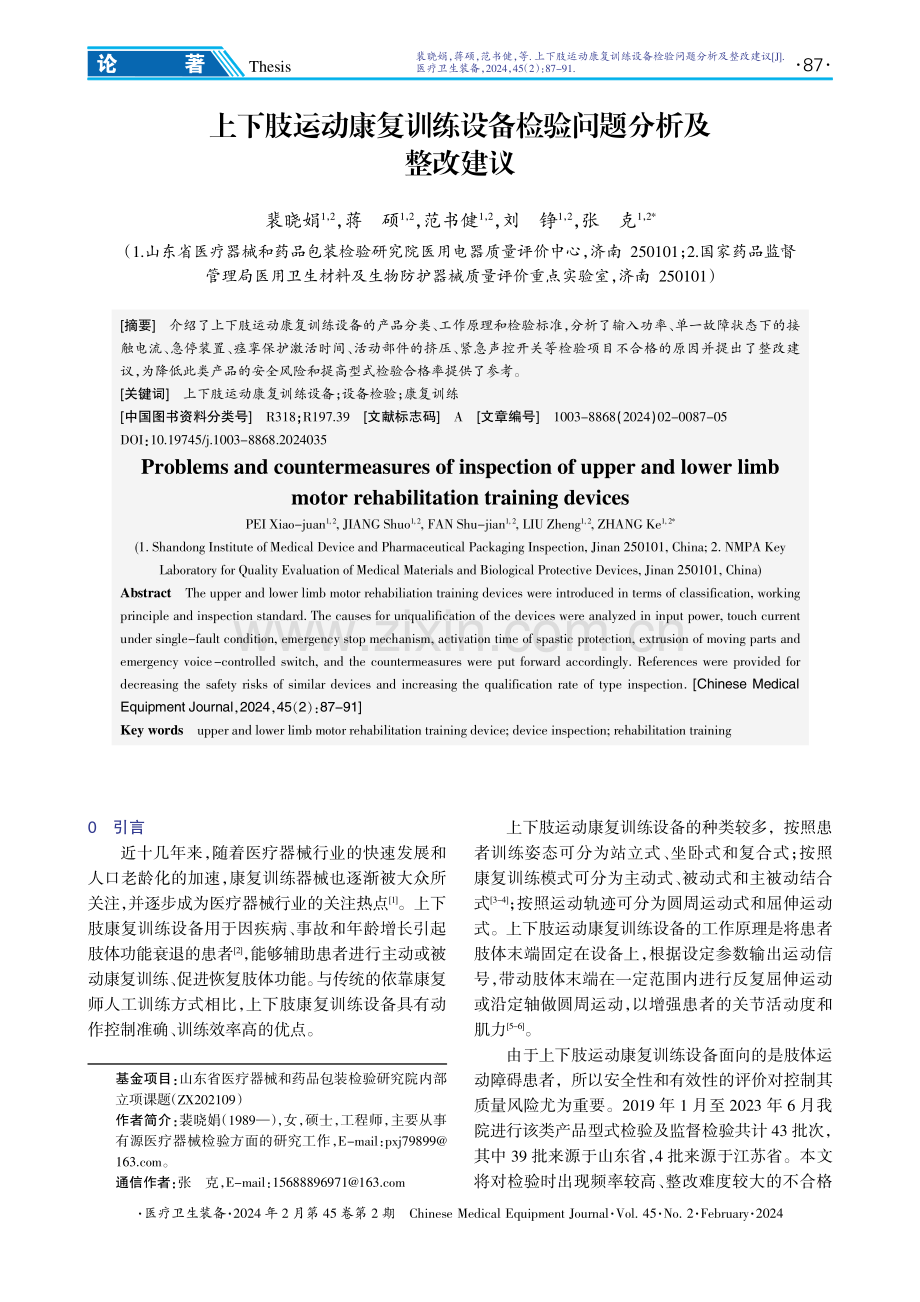 上下肢运动康复训练设备检验问题分析及整改建议.pdf_第1页