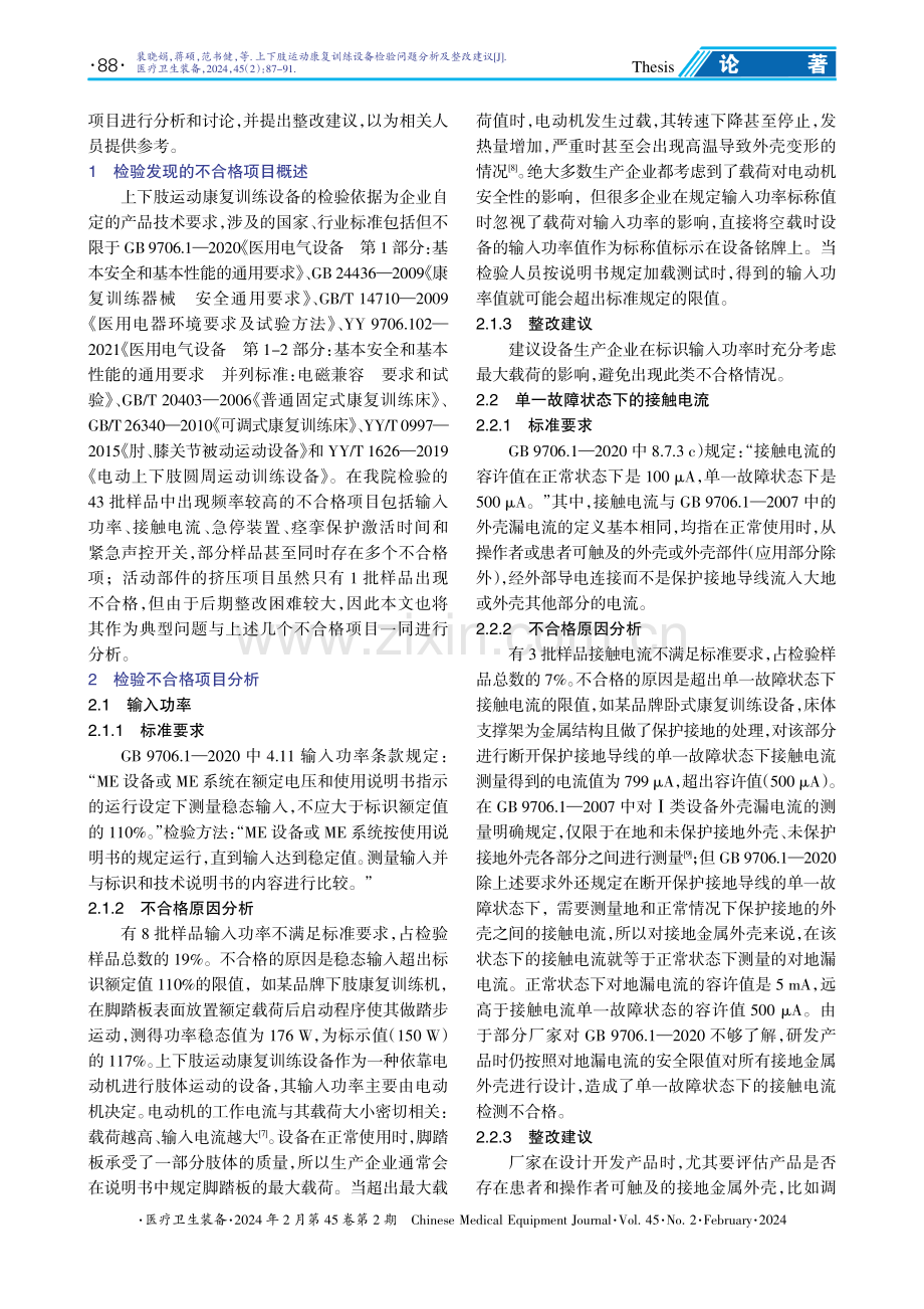 上下肢运动康复训练设备检验问题分析及整改建议.pdf_第2页