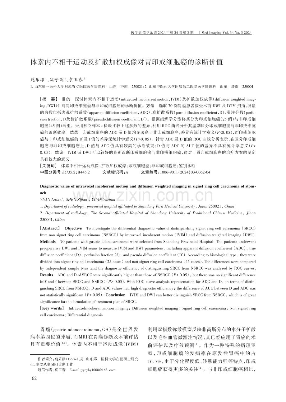 体素内不相干运动及扩散加权成像对胃印戒细胞癌的诊断价值.pdf_第1页