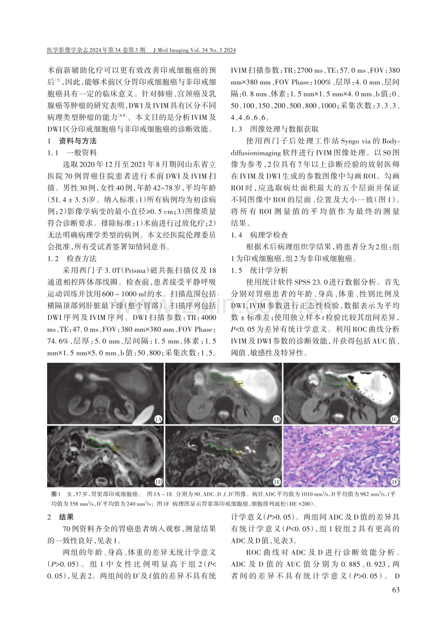 体素内不相干运动及扩散加权成像对胃印戒细胞癌的诊断价值.pdf_第2页