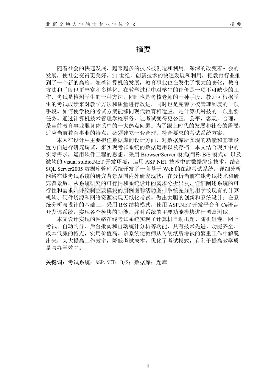 校园考试安排系统的设计与实现-本科毕业论文.doc_第2页