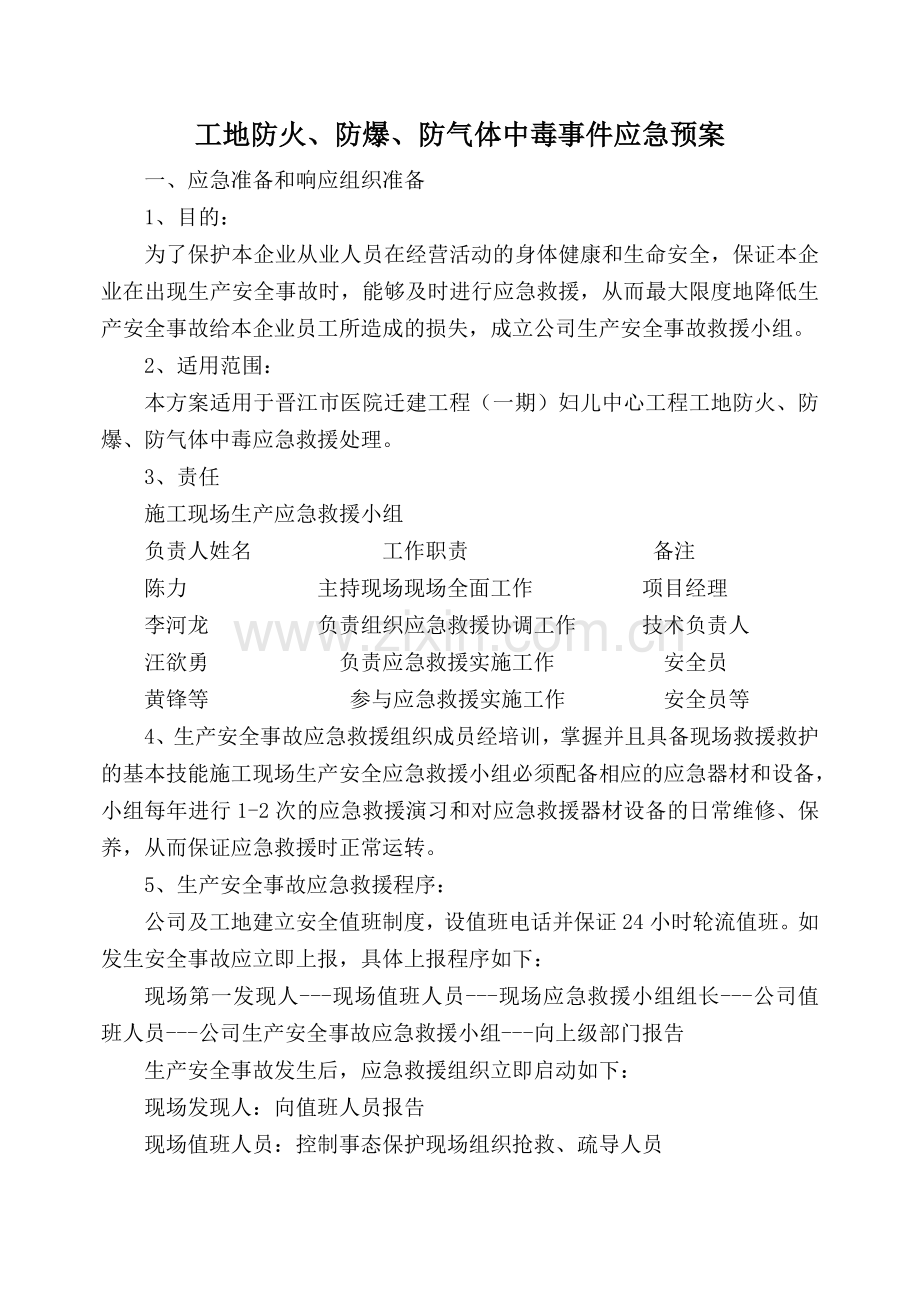 工地防火、防爆、防气体中毒应急预案.doc_第1页