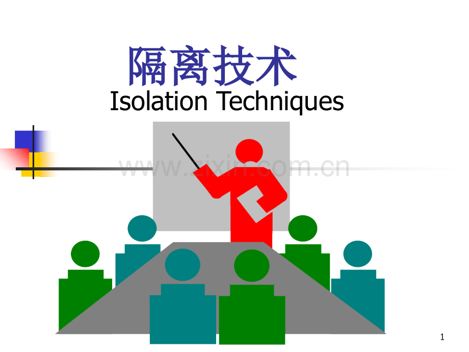 护理学基础隔离技术.演示课件.ppt_第1页