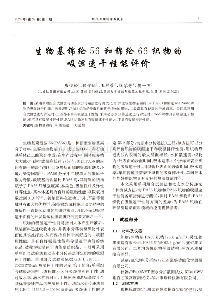 生物基锦纶56和锦纶66织物的吸湿速干性能评价.pdf_第1页