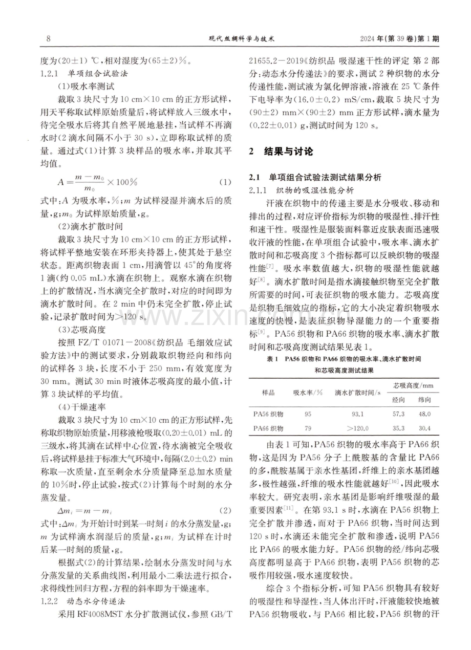 生物基锦纶56和锦纶66织物的吸湿速干性能评价.pdf_第2页