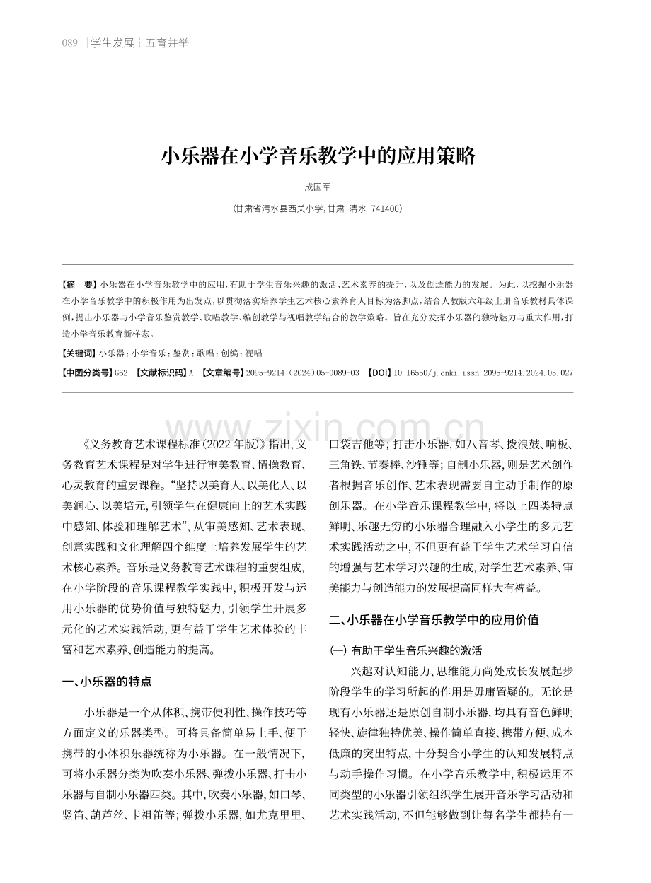 小乐器在小学音乐教学中的应用策略.pdf_第1页