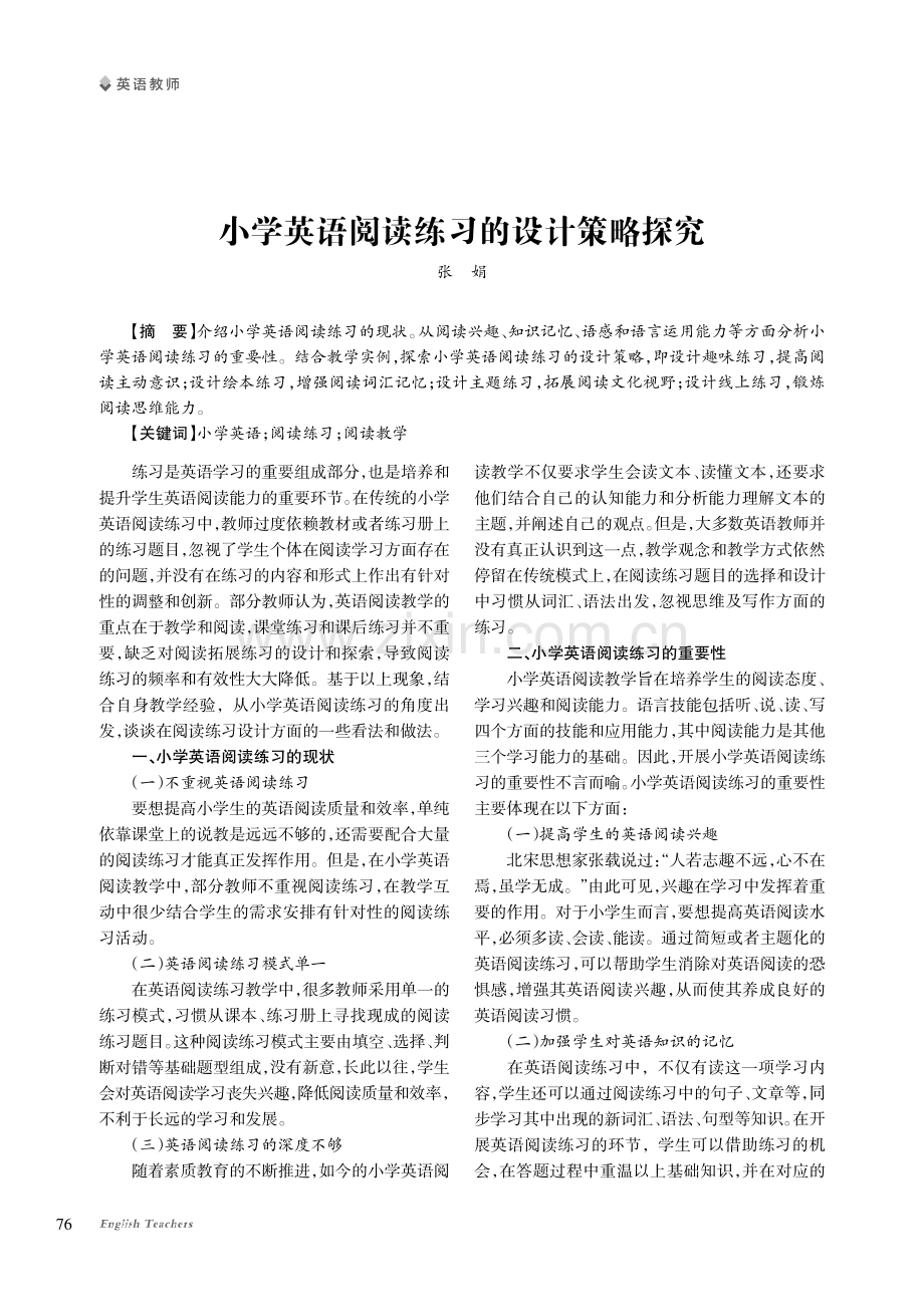 小学英语阅读练习的设计策略探究.pdf_第1页