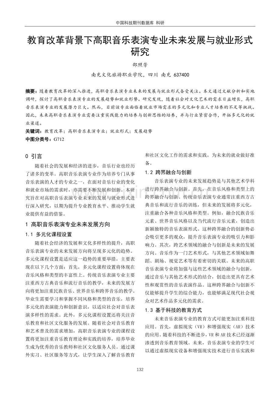 教育改革背景下高职音乐表演专业未来发展与就业形式研究.pdf_第1页